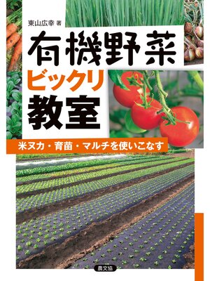 cover image of 有機野菜ビックリ教室